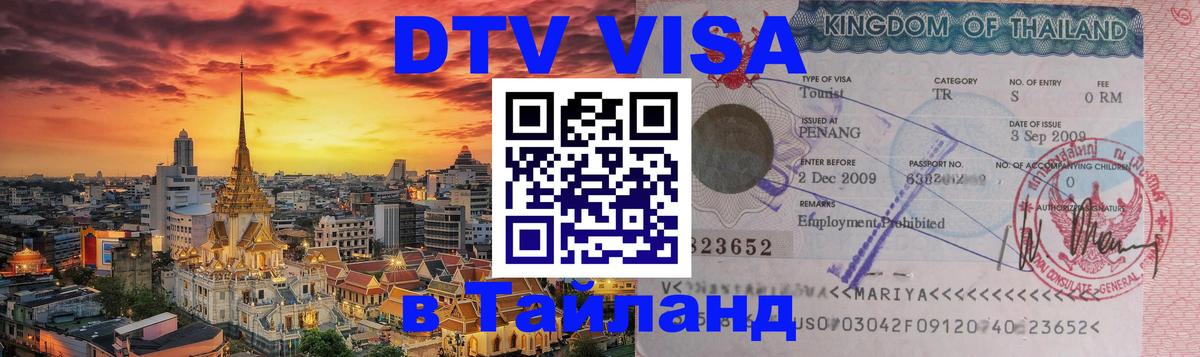 ДТВ виза в Таиланд Старый Оскол 