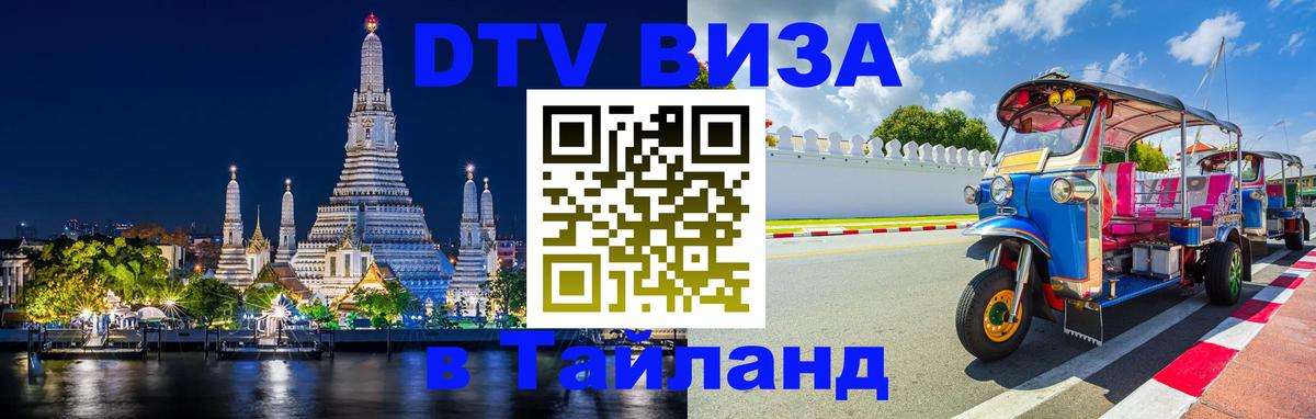 Оформить DTV визу в Тайланд Старый Оскол 